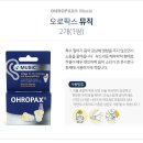 코팍스 | 오로팍스 뮤직 귀마개 후기