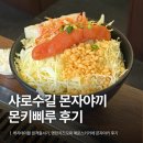 서기맥주 | [서울대입구] 샤로수길 몬자야키 맛집 몬키삐루 | 캐치테이블 원격줄서기, 명란치즈모찌 후기