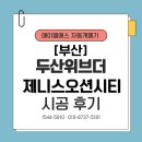 오션시티공인중개사사무소 | 부산 두산위브더제니스 오션시티_실외기실 자동개폐기 시공다녀왔어요~😀