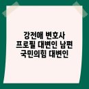 변호사강전애법률사무소