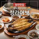 청라어보 | N번째 방문한 ”청라어보”, 청라 화덕생선구이 맛집! 솔직후기!