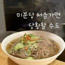 메이저타워 앞 | 미분당 장유점 양지쌀국수 후기｜주문 방법·대기·주차까지 정리
