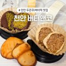 씨유천안쌍용인스타점 | 천안 아산 두쫀쿠 버터떡 파는곳 디저트 맛집 쌍용동 카페 버터앤코 솔직후기