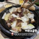 상봉이주곱창 | 상봉역 먹자골목 곱창 맛집 이주소곱창 내돈내산 후기 (메뉴, 웨이팅, 김치유무)