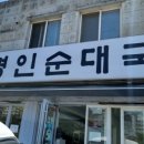 남례 명인 순대국 이미지
