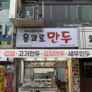 용코로만두 | 부천 손만두 [용코로만두 신중동점] 솔직후기, 추천메뉴