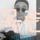 시노래457 ★목련★ 시인 정일근 이미지