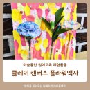 미술도서관 여름방학 그림책테라피 | 클레이 캔버스 플라워액자 미술융합 원예체험 활동으로 그림책 원예테라피 수업했어요.