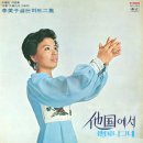타국 나그네 / 이미자 (1978) 이미지