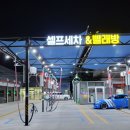 공항24시셀프세차장 이미지