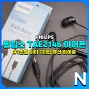 2146 | C타입 커널형 유선 이어폰 1만 원 미만의 필립스 TAE2146 후기