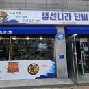 생선나라단비