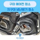 상대지구대 | 구미에어컨청소 지구대 냉난방기청소는 베스트홈케어에서