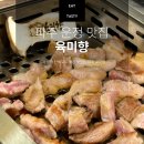 장고깃집 교하점 | 경기도 파주 운정 맛집 고기 식사 단체 회식 으로도 좋은 룸있는 고깃집 육미향