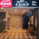 수라예찬 야탑점 이미지