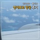 럭키항공여행사 | 싱가포르 항공 몰디브 항공권 신혼여행 이코노미 좌석 기내식
