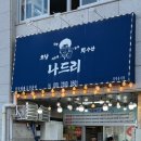 나드리2식당 이미지
