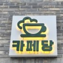 카페당 이미지