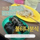불티나분식 | [전주 중화산동] 호떡 맛집 분식집, 불티나분식