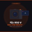 V로그 영상편집 | 캐논 EOS R50 V, 유튜브 시작하는 사람에게 맞는 카메라인가?