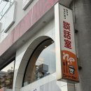 레트로카페 | 도쿄 닛포리역 레트로 카페 추천 뉴도쿄 아침세트 후기