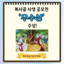 대전송강초교 | &lt;연습&gt; [공모전 수상후기] 송강동 푸른미술 학생, 복사골 우수상 수상!