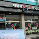 새이화약국 - 수원시 팔달구 중부대로223번길 4 | 새이화약국