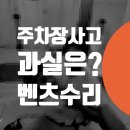 블루텍에너지 | 주차장 후진 접촉사고 보험처리 과실 벤츠 E350 긁힘 부분도색 픽업 자동차 정비소 / 중곡동 능동...