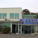 구로횟집 이미지