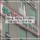 치질수술, 치핵수술 후기 치핵4기 / 수술 14일 차 (2주차) / 항문수지검사를 아세요?
