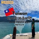 대련농장 | [공지] 대만 타이중 4박 5일 자유여행 일정 코스 총정리와 2인 총경비 (엑셀 파일 공개)
