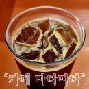 카페마타마타 하단가락타운점