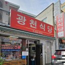 다시식당 | [내 돈 내산] 묘하게 다시 생각나는 대전 광천 식당 양념 면 포장 후기