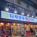 [인천]용현동 맛집 나사장네 정육식당 후기