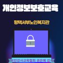 평택서부노인복지관 | 한 순간도 방심은 금물 평택서부노인복지관 자원봉사자 대상 개인정보보호 교육 권은예 강사