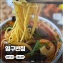 팔봉짬뽕 | 서산 태안맛집 | 짬뽕이 맛있는 서산 중국집 맛집 영구반점