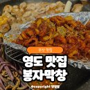 봉자막창부산 | 영도 현지인 맛집 부산 생막창 맛집 봉자막창 내돈내산 후기