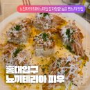 뇨끼테리아 피우 | 뇨끼테리아 피우 후기] 뇨친자의 최애 뇨끼 맛집 추천 홍대 뇨끼 맛집 뇨끼테리아 피우 내돈내산 후기...
