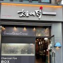숯불에닭 - 김포시 중봉1로 12 | 숯불에닭