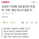 조응천 "이재명, 체포동의안 부결 후 `사퇴` 결단 목소리 있을 것" 이미지