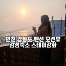 큐브스테이C | 인천 강화도 펜션 오션뷰 감성숙소 스테이강화