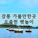 오죽헌 주차장 공중화장실 | 강릉 가볼만한곳 오죽헌 전통 뱃놀이 예약 후기 주차 소요시간