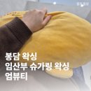 UR(화성시)-[상리2길]-하-1 | 봉담 왁싱 잘하는 곳 엄뷰티에서 출산 전 임산부 슈가링 왁싱받은 후기