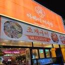 1428 | 속초 식당 아바이어시장 속초본점 조개전골 아이와 함께한 후기