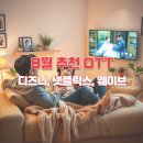 명작건설(주) | 국내 OTT 신작·명작 추천 8월 큐레이션｜디즈니+·넷플릭스·웨이브에서 골라 보는 이번 달 추천 리스트