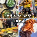 105-1-000020 | 경동시장 가볼만한곳 top3 내돈내산 가성비 맛집 추천