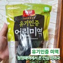 청정해역 | 양반 유기인증 어린미역 후기｜청정해역 유기수산물 미역국