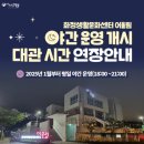 화정생활문화센터 어울림 | 김해시 화정생활문화센터 어울림 내년부터 평일 밤 9시까지 연장 운영