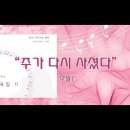 2026.4.5 찬양곡 - (부활절) 주가 다시 사셨다. 이미지