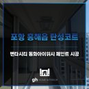 포항 흥해읍 탄성코트 펜타시티 동화아이위시 페인트 시공 후기
